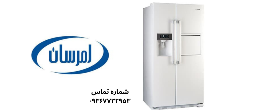 تعمیر یخچال امرسان درنعمت آباد
