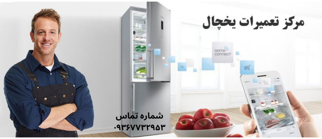 تعمیر یخچال آیسان