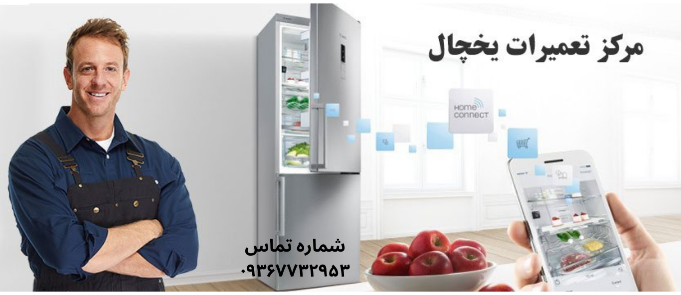 تعمیر یخچال آیسان