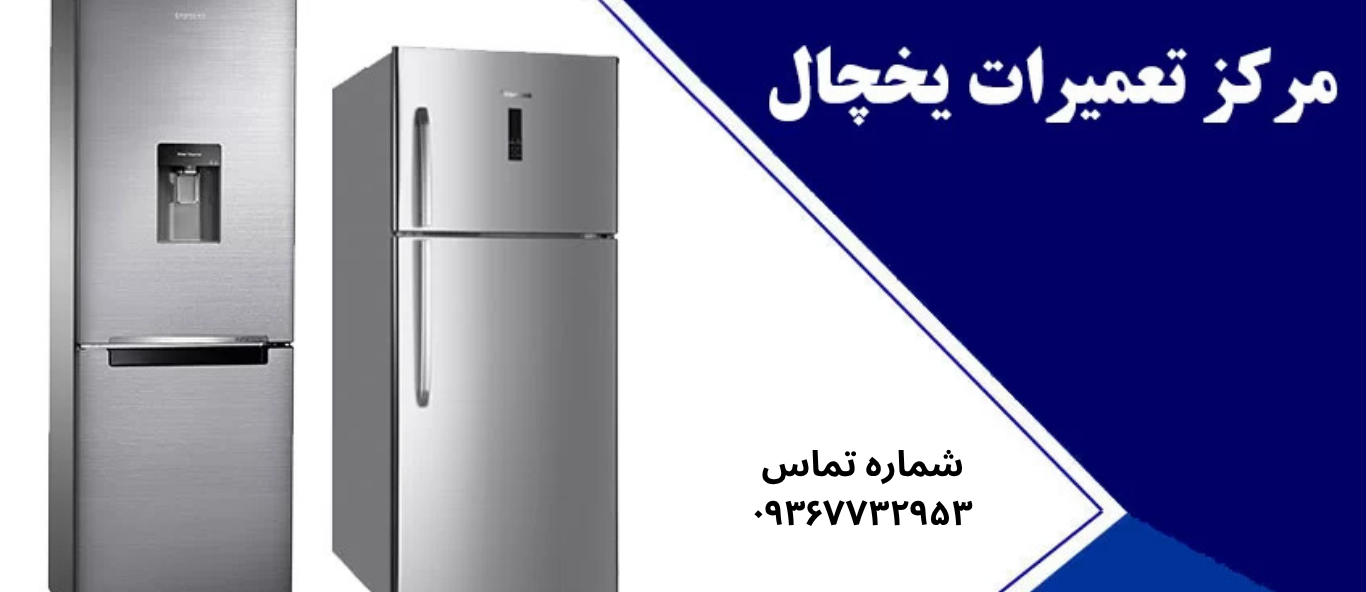 تعمیر یخچال سونیا در نعمت آباد