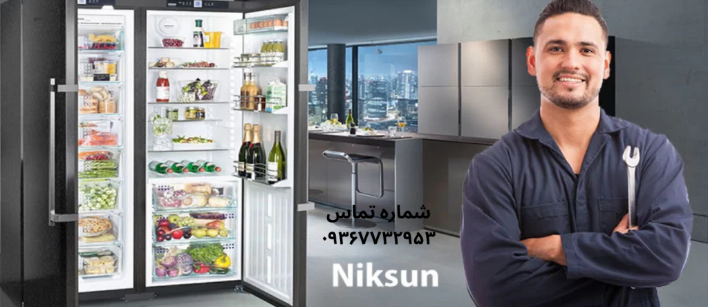 تعمیر یخچال نیکسان