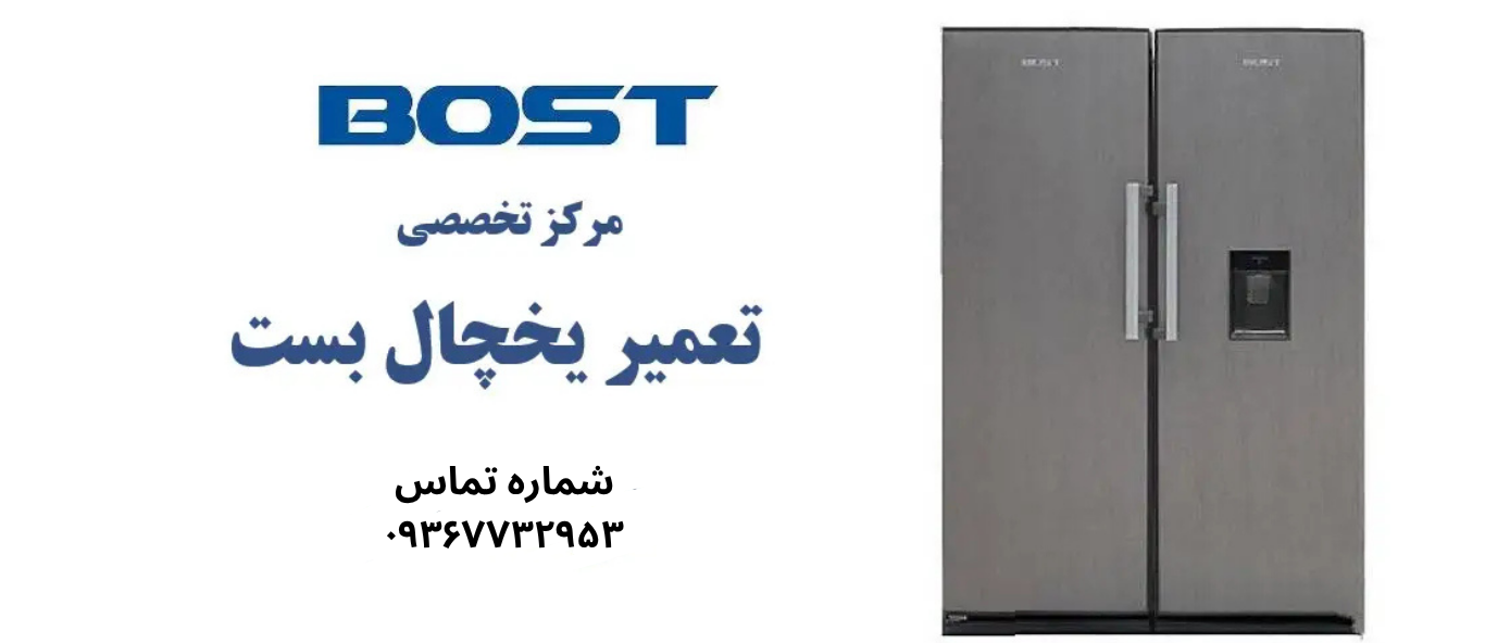 تعمیر یخچال بست در نعمت آباد