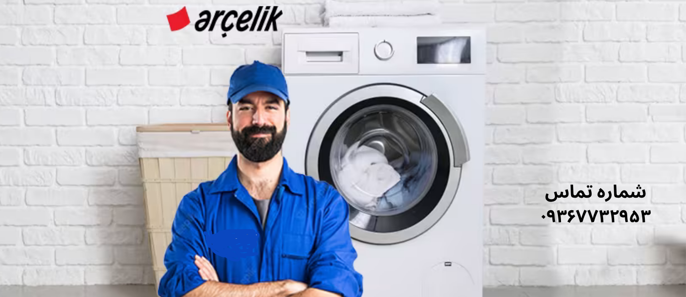 تعمیر ماشین لباسشویی آرچلیک در نعمت آباد