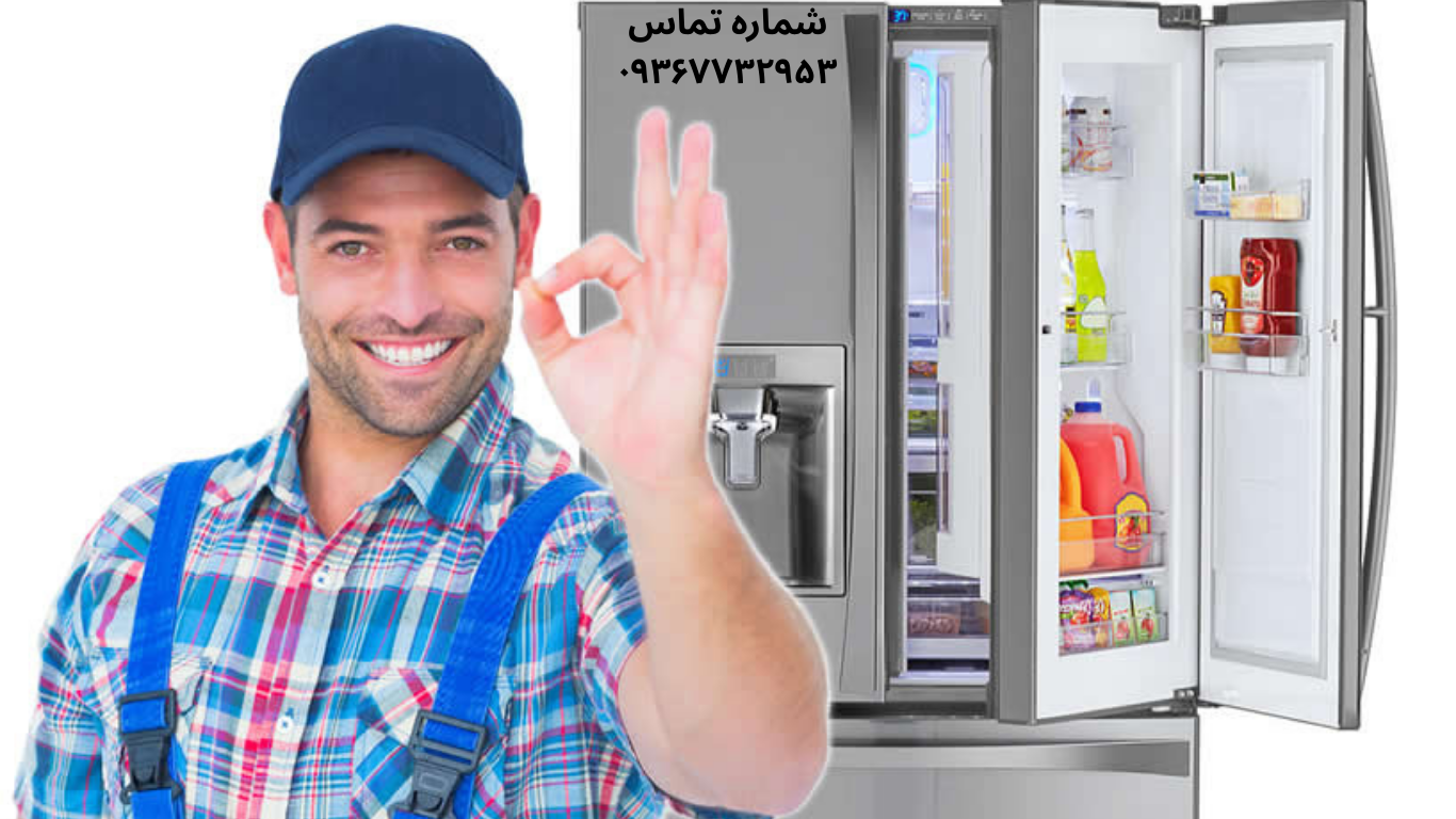تعمیر یخچال بست در جوادیه