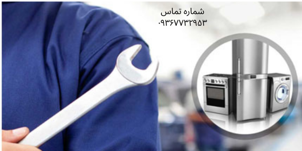 تعمیر یخچال فراست در جوادیه