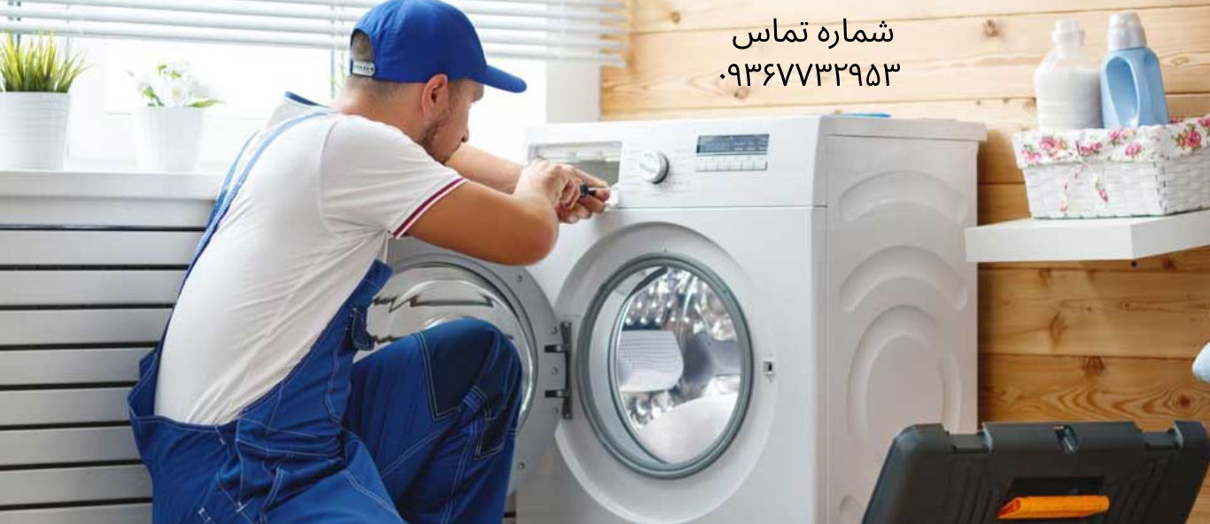 تعمیر ماشین لباسشویی جنرال در جوادیه