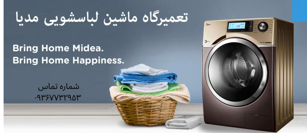 تعمیر ماشین لباسشویی مدیا در جوادیه