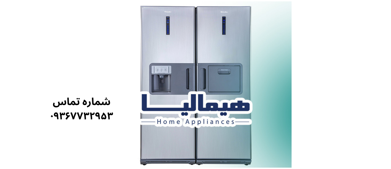 تعمیر یخچال هیمالیا در جوادیه