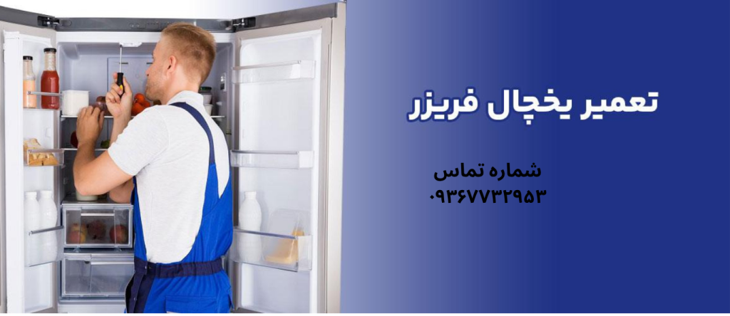 تعمیر یخچال یخساران در جوادیه