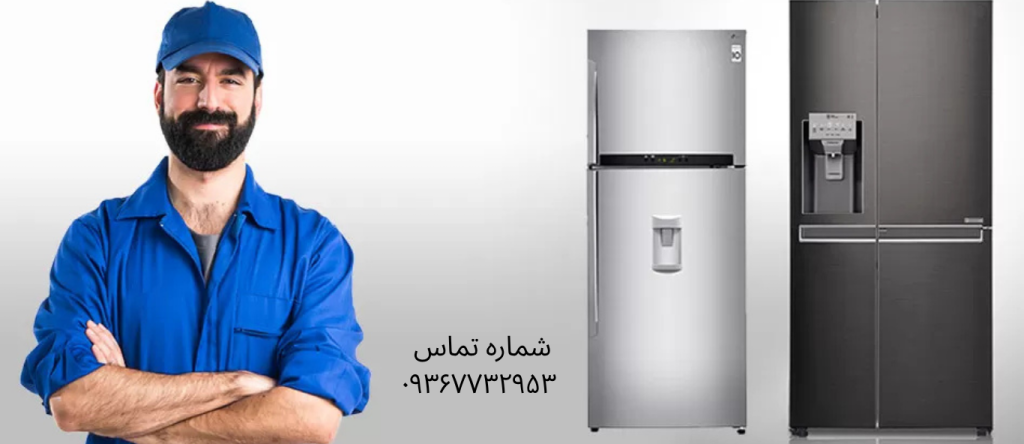 تعمیر یخچال سوزان در جوادیه