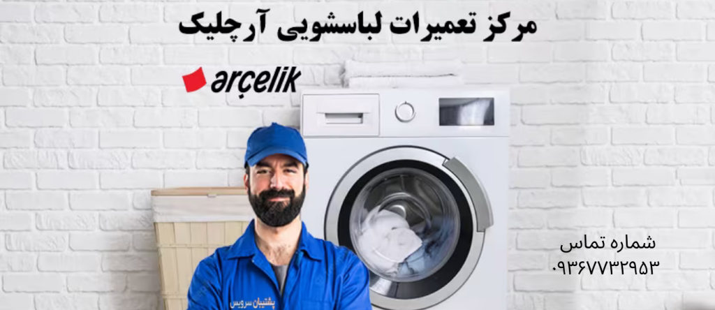تعمیر ماشین لباسشویی آرچلیک در جوادیه