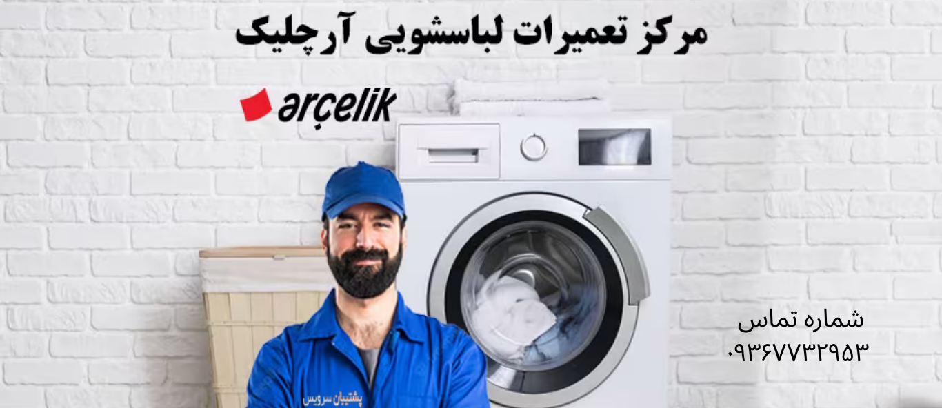 تعمیر ماشین لباسشویی آرچلیک در جوادیه