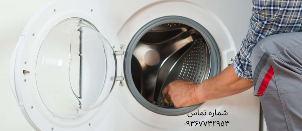 تعمیر ماشین لباسشویی کنوود در جوادیه