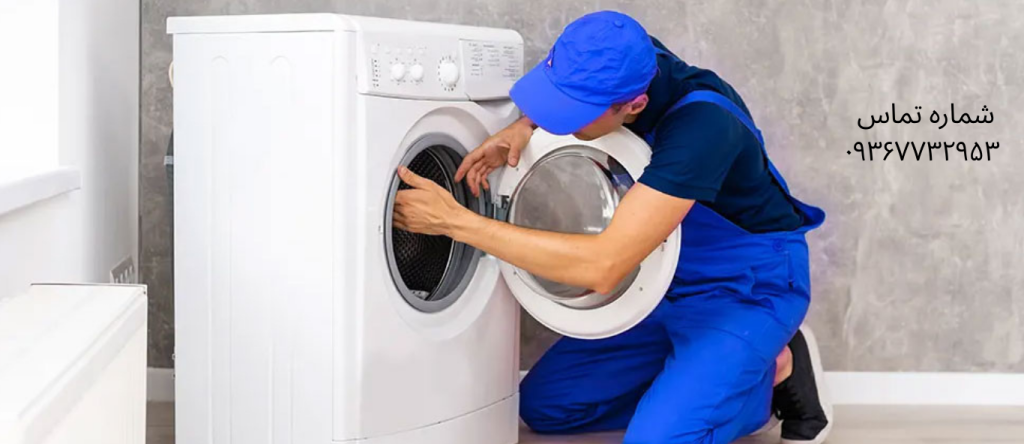 تعمیر ماشین لباسشویی پاکشوما در جوادیه