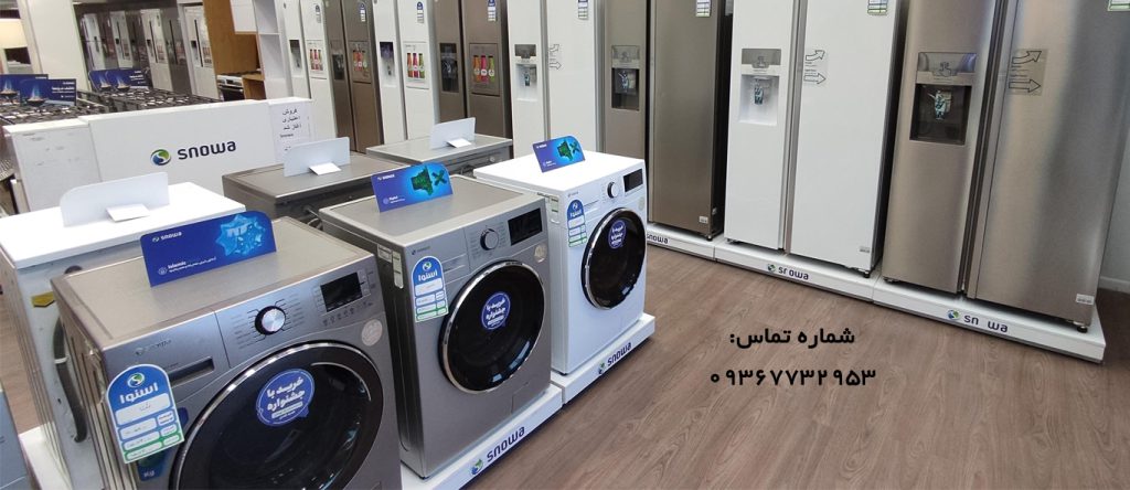 نمایندگی تعمیر لباسشویی اسنوا