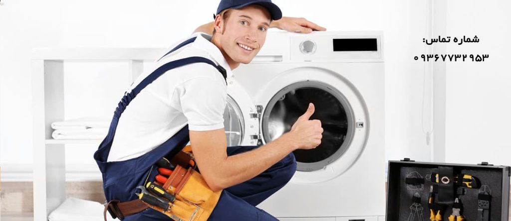 تعمیر ماشین لباسشویی در شهریار