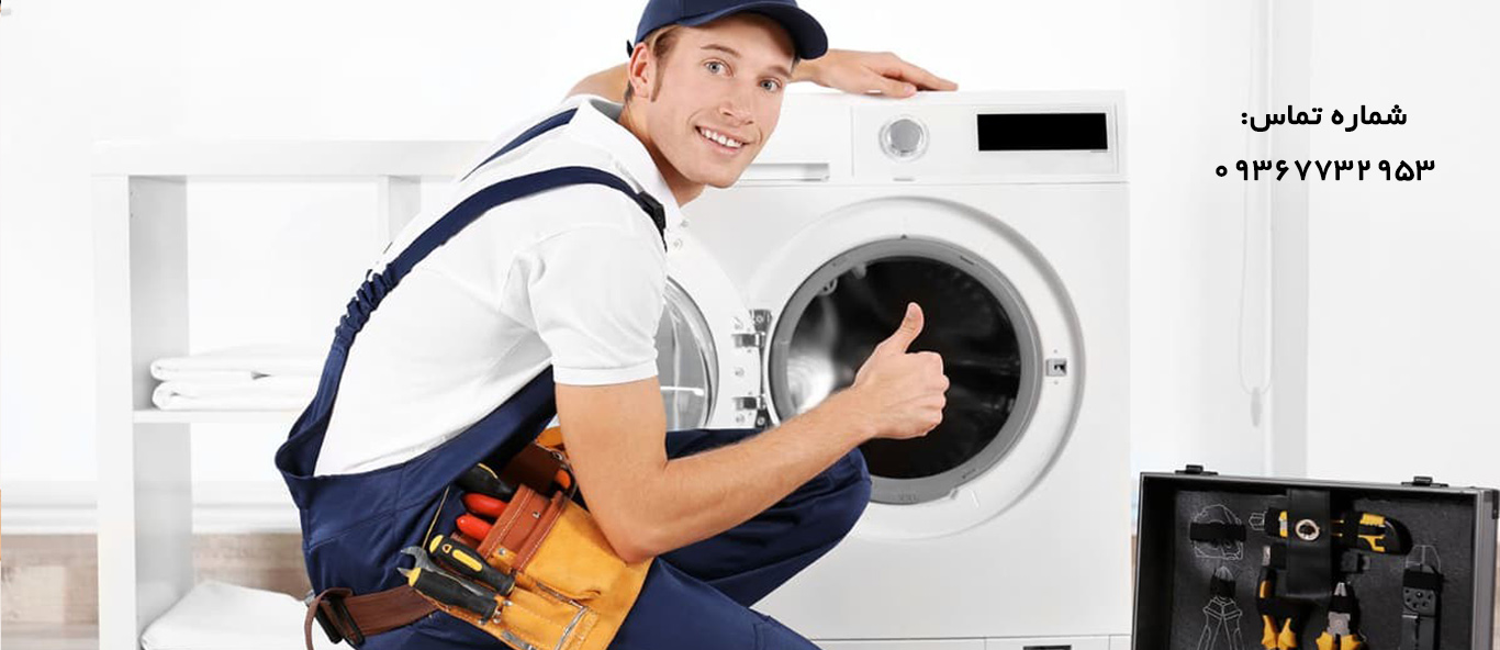 تعمیر ماشین لباسشویی در شهریار