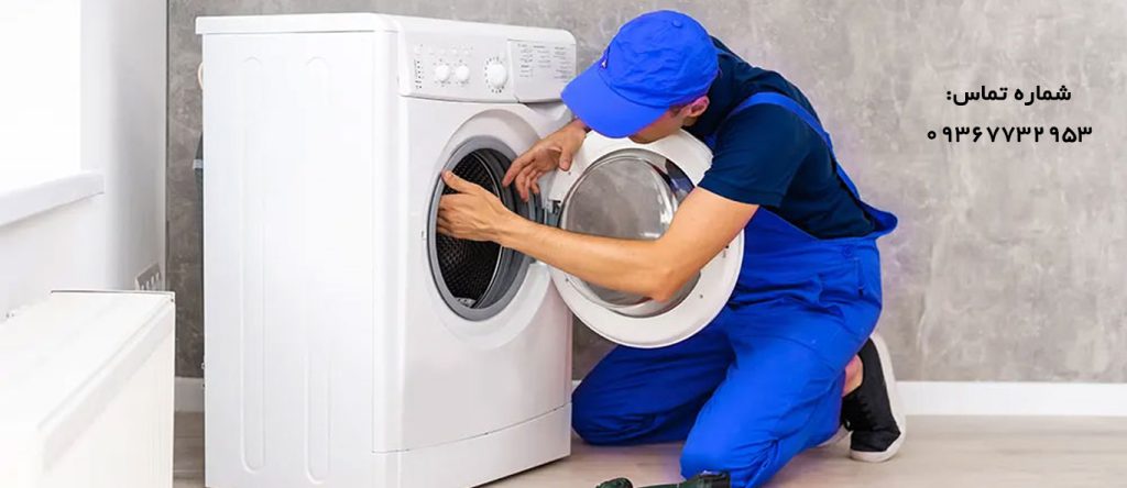تعمیر ماشین لباسشویی در رباط کریم